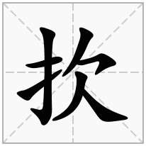 扻念什么字
