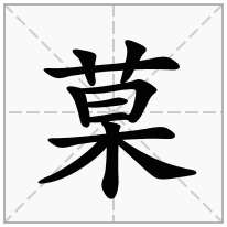 菒念什么字