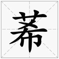 莃念什么字