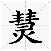 熭念什么字