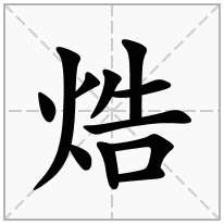 焅念什么字
