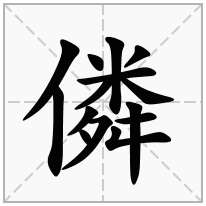 僯念什么字
