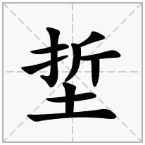 埑念什么字