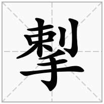 揧念什么字