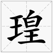瑝念什么字