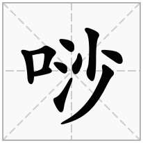 唦念什么字