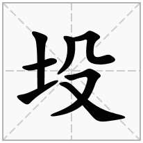 坄念什么字