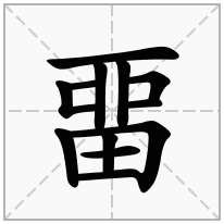 畱念什么字