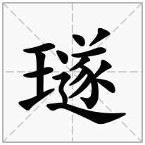 璲念什么字