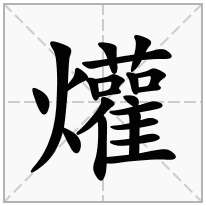 爟念什么字
