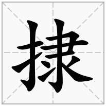 捸念什么字