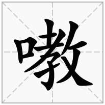 嘋念什么字