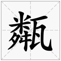 甐念什么字