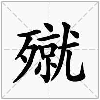 殧念什么字