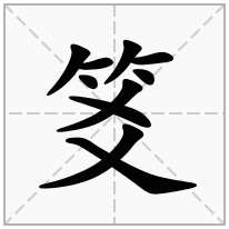 笅念什么字