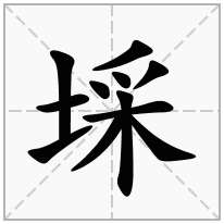 埰念什么字