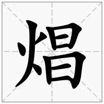 焻念什么字