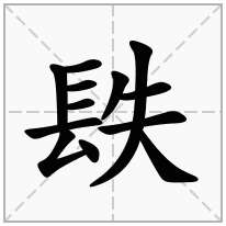 镻念什么字