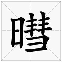暳念什么字