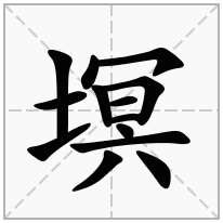 塓念什么字