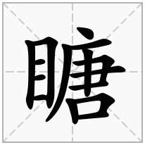 瞊念什么字