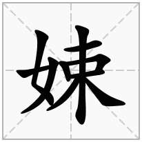 娕念什么字