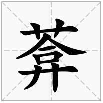 葊念什么字