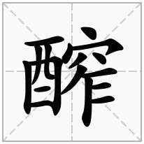 醡念什么字