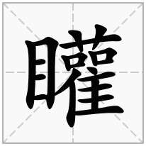 矔念什么字