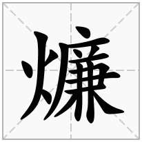 燫念什么字