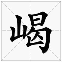 嵑念什么字