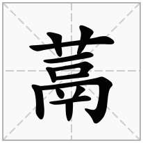 蒚念什么字