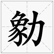 勨念什么字