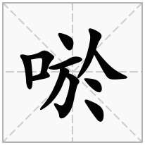 唹念什么字