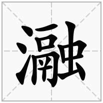瀜念什么字