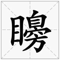 矏念什么字