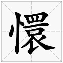 懁念什么字