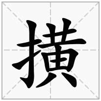 撗念什么字