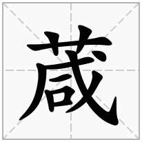 葴念什么字