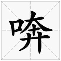 喯念什么字