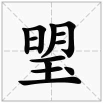 琞念什么字
