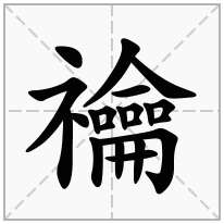 禴念什么字