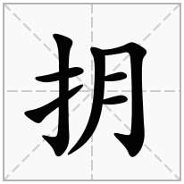 抈念什么字