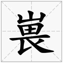 嵔念什么字