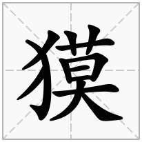 獏念什么字