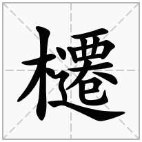 櫏念什么字