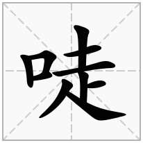 唗念什么字