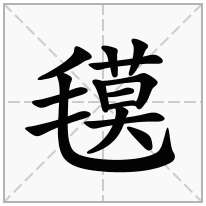 氁念什么字