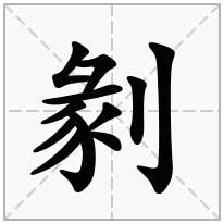 剶念什么字