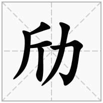 劤念什么字